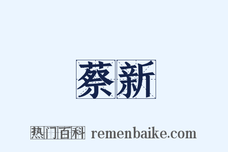 蔡新是什么意思的图片